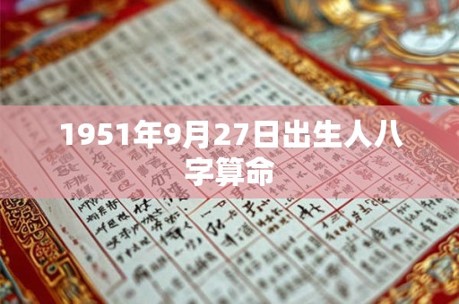 1951年9月27日出生人八字算命