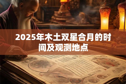 2025年木土双星合月的时间及观测地点