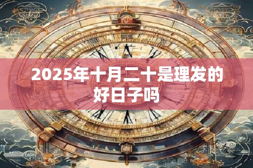 2025年十月二十是理发的好日子吗