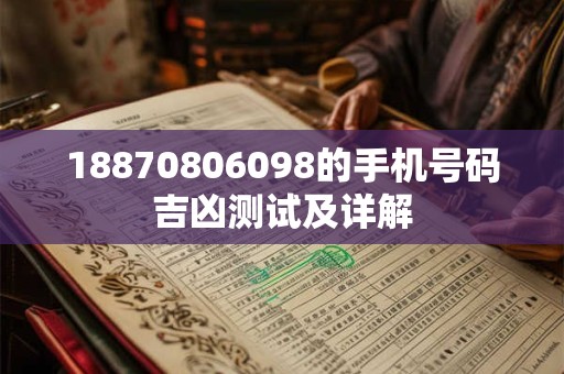 18870806098的手机号码吉凶测试及详解