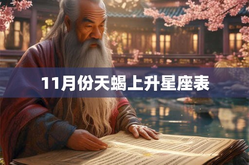 11月份天蝎上升星座表