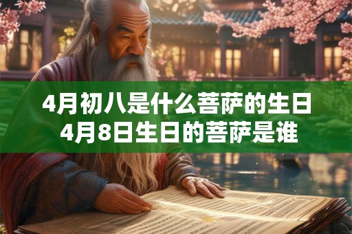 4月初八是什么菩萨的生日 4月8日生日的菩萨是谁