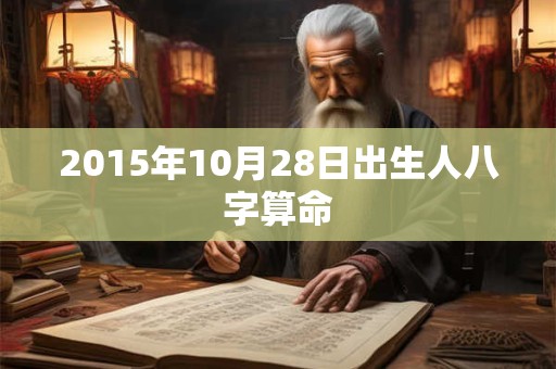 2015年10月28日出生人八字算命
