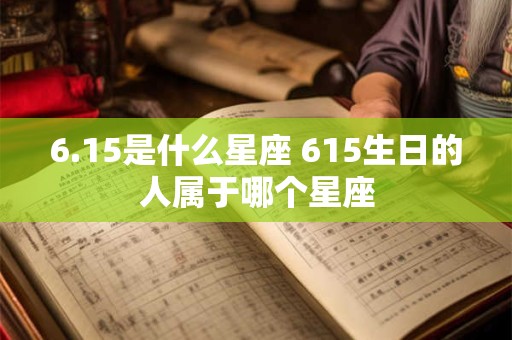 6.15是什么星座 615生日的人属于哪个星座