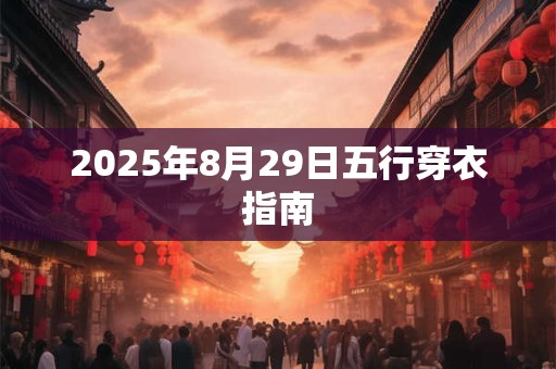 2025年8月29日五行穿衣指南