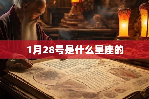 1月28号是什么星座的