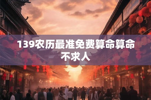 139农历最准免费算命算命不求人
