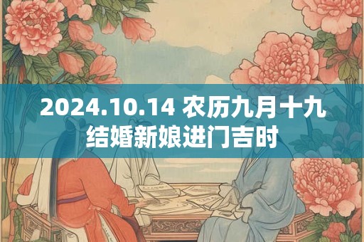 2024.10.14 农历九月十九结婚新娘进门吉时
