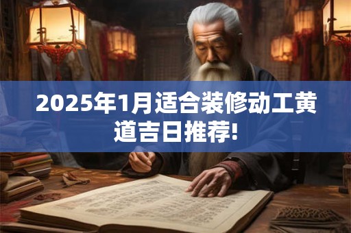 2026年1月适合装修动工黄道吉日推荐!
