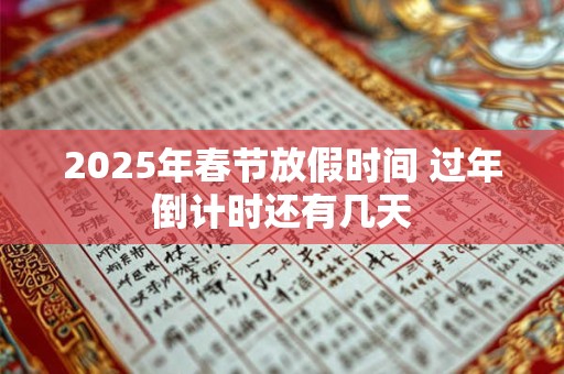 2025年春节放假时间 过年倒计时还有几天