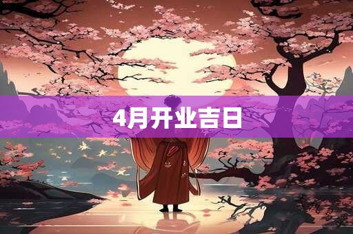 4月开业吉日