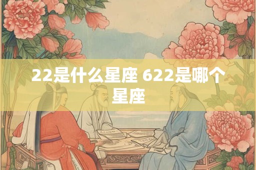 22是什么星座 622是哪个星座