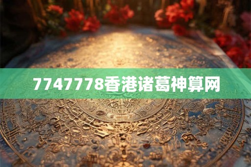 7747778香港诸葛神算网