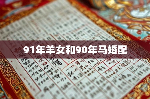 91年羊女和90年马婚配