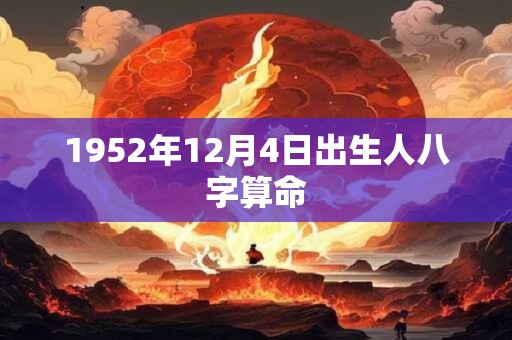 1952年12月4日出生人八字算命