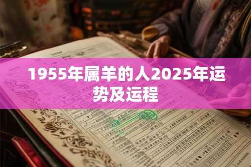 1955年属羊的人2025年运势及运程