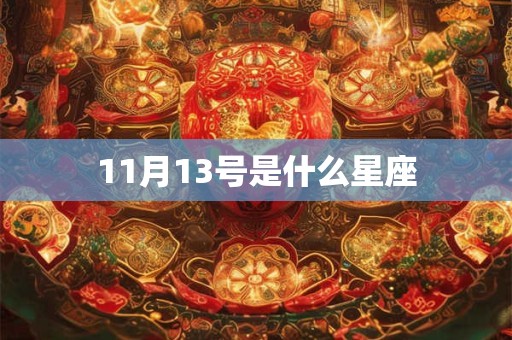 11月13号是什么星座