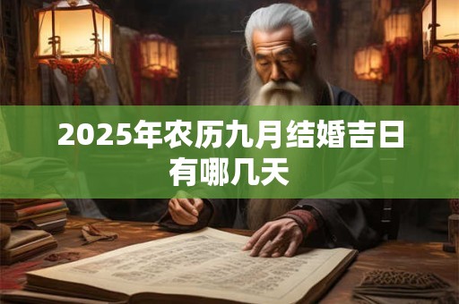 2026年农历九月结婚吉日有哪几天