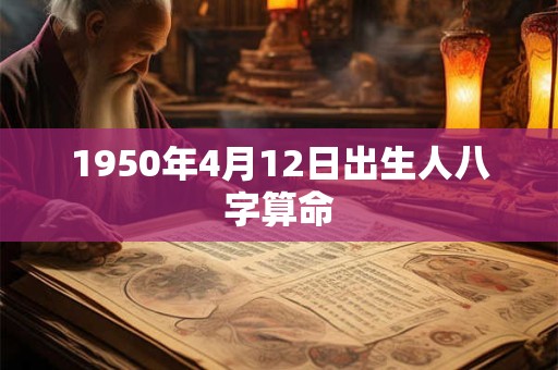 1950年4月12日出生人八字算命
