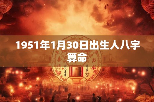 1951年1月30日出生人八字算命