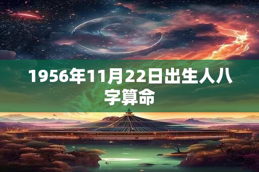 1956年11月22日出生人八字算命