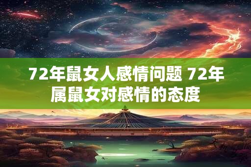 72年鼠女人感情问题 72年属鼠女对感情的态度