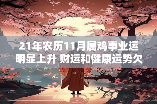 21年农历11月属鸡事业运明显上升 财运和健康运势欠佳