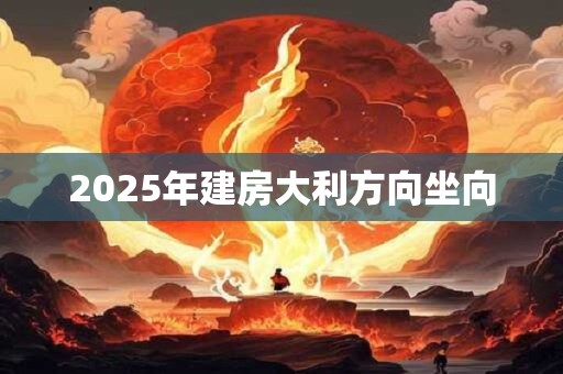 2026年建房大利方向坐向