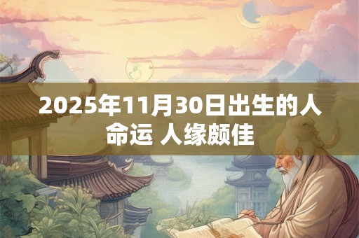 2026年11月30日出生的人命运 人缘颇佳