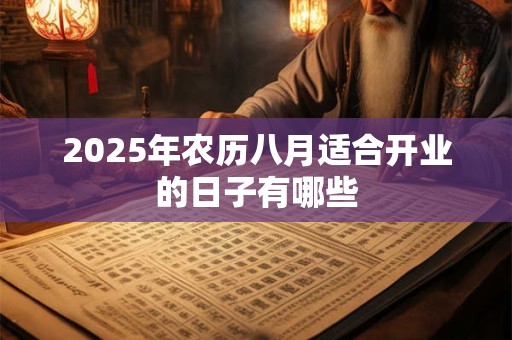 2025年农历八月适合开业的日子有哪些