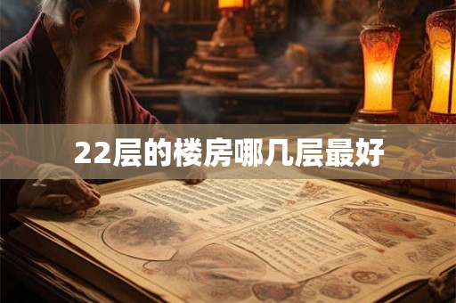 22层的楼房哪几层最好