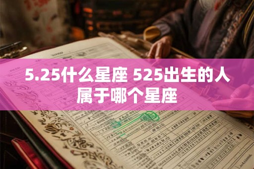 5.25什么星座 525出生的人属于哪个星座