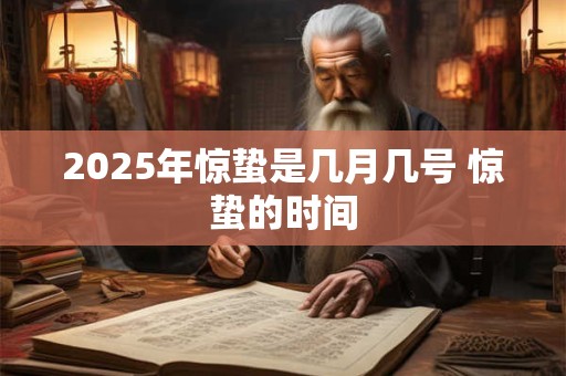 2025年惊蛰是几月几号 惊蛰的时间