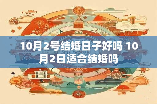 10月2号结婚日子好吗 10月2日适合结婚吗