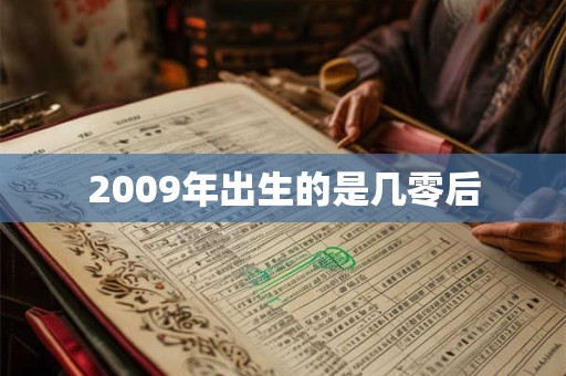 2009年出生的是几零后