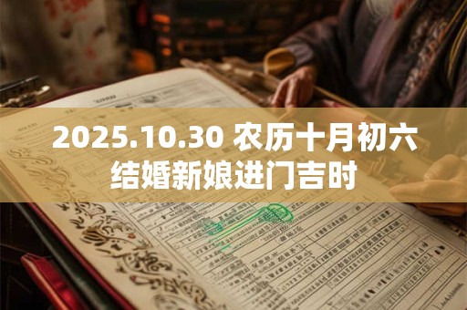 2025.10.30 农历十月初六结婚新娘进门吉时