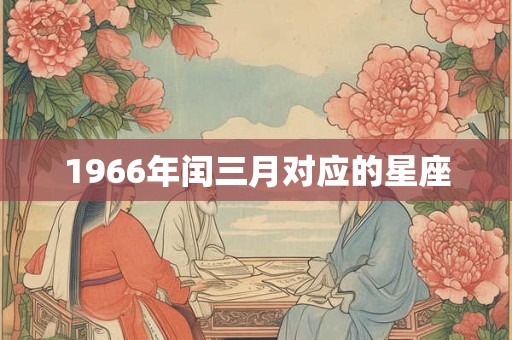 1966年闰三月对应的星座