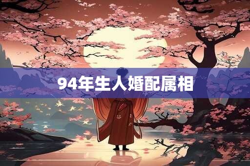 94年生人婚配属相