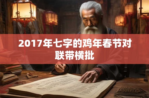 2017年七字的鸡年春节对联带横批 2017年七字的鸡年春节对联带横批