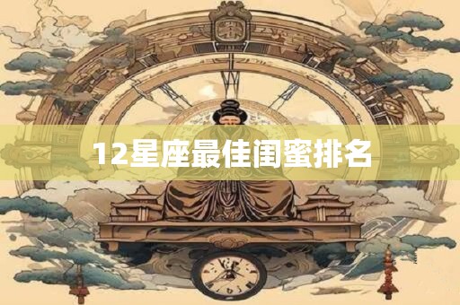 12星座最佳闺蜜排名