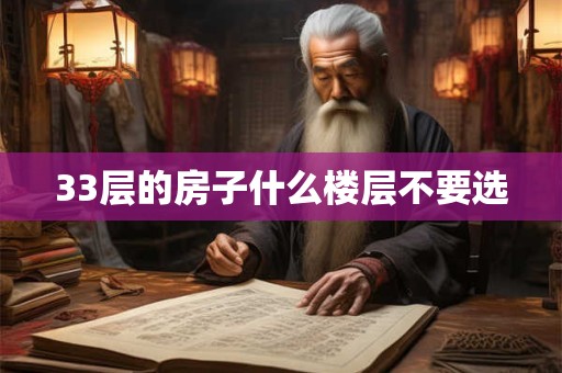 33层的房子什么楼层不要选