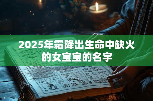 2026年霜降出生命中缺火的女宝宝的名字
