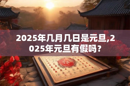 2026年几月几日是元旦,2026年元旦有假吗？