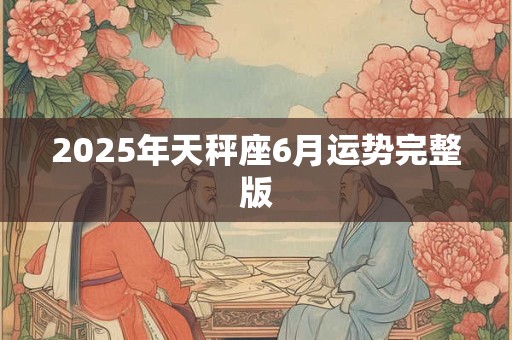 2025年天秤座6月运势完整版