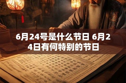 6月24号是什么节日 6月24日有何特别的节日