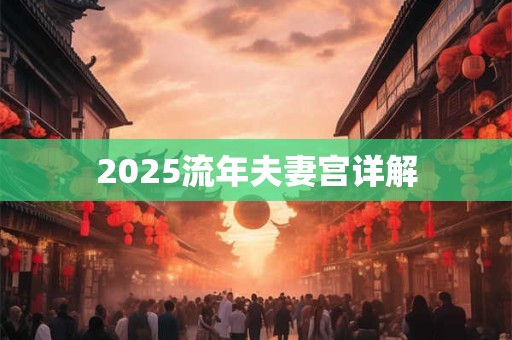 2026流年夫妻宫详解