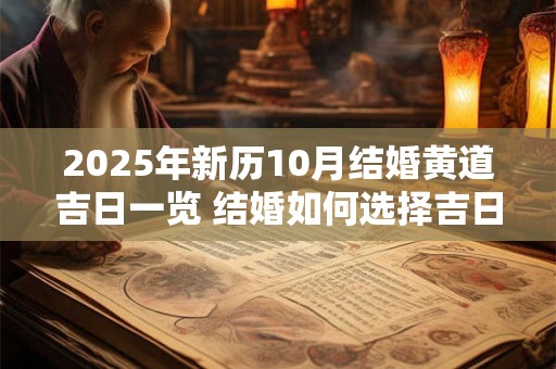 2025年新历10月结婚黄道吉日一览 结婚如何选择吉日