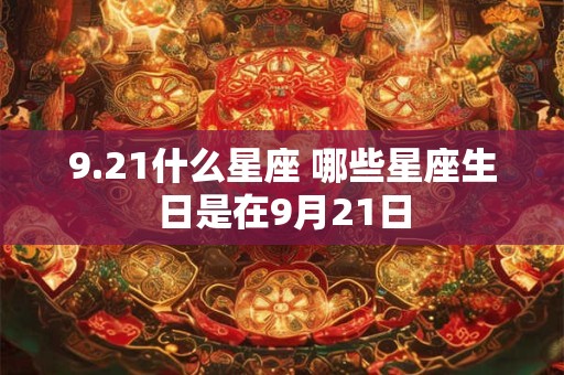 9.21什么星座 哪些星座生日是在9月21日
