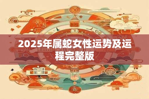 2026年属蛇女性运势及运程完整版