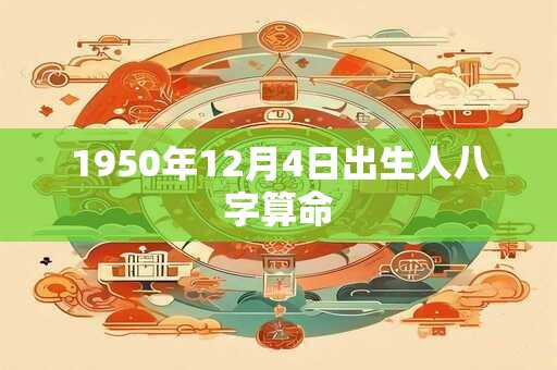 1950年12月4日出生人八字算命